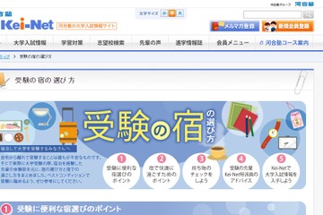 【大学受験2017】立地や早期予約がポイント、受験の宿の選び方 画像