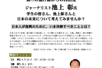 東北大、池上彰氏の特別セッション「先送りできない日本」9/21 画像