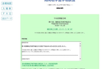 鎌倉学園・山手学院など15校参加「湘南私学進学相談会」10/16 画像