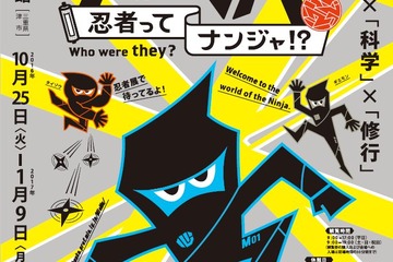 「The NINJA　忍者ってナンジャ!?」10/25-1/9、伊賀流忍者のふるさと三重へ凱旋 画像