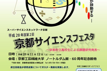 SSH生徒らの研究成果を発表、京都サイエンスフェスタ11/12 画像