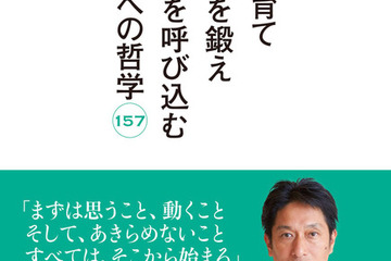 社会や子育てのヒントを見つける、青学陸上部・原晋監督の語録 画像