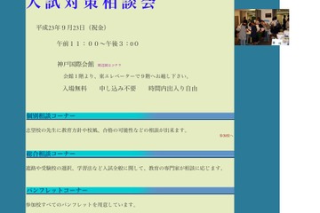 近畿地方の34校が参加「私立中学校・高等学校入試対策相談会」9/23 画像