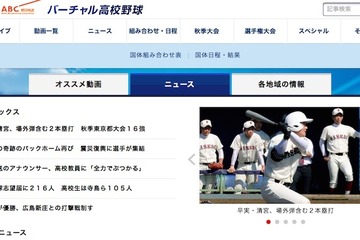 秋季高校野球、バーチャル高校野球で最新情報をチェック 画像