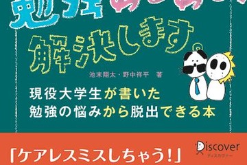現役大学生がアドバイス、中高生の勉強の悩み脱出法 画像