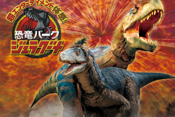 ラグナシアに「ジュラグーナ」再来、恐竜の息づかいを間近で 画像