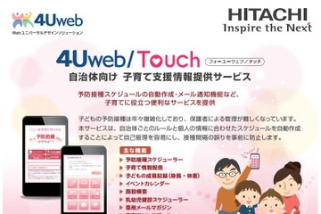 日立、子育て支援Webサービスを自治体向けに販売 画像
