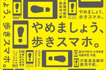 「やめましょう、歩きスマホ。」鉄道43社局がキャンペーン11/1から 画像