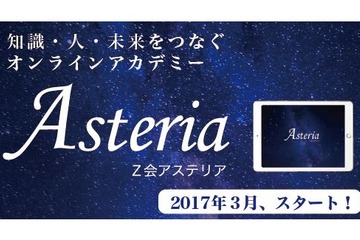 タブレット学習「Z会Asteria」3月開始、添削はオンラインで 画像