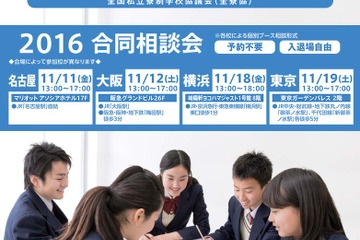 寮のある学校合同相談会、4都市で11月開催 画像