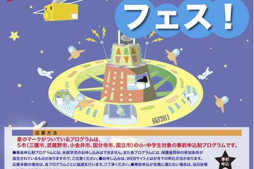 三鷹市、宇宙がテーマの「科学キッズフェス！」9/23・24 画像