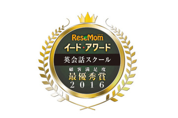 イード・アワード2016「英会話スクール」教室＆オンライン 顧客満足度No.1が決定 画像