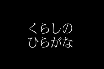 【話題】SNSに賞賛の声多数、子どものための「くらしのひらがな」とは？ 画像