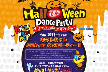 ネスレ「キットカット」地域活性化プロジェクト始動、広尾中で10/30ハロウィンダンスパーティ 画像