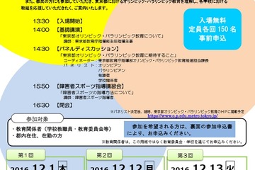 教育関係者対象、東京都オリパラ教育シンポジウム12月 画像