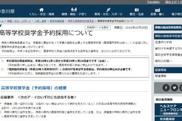 【高校受験2017】神奈川県、中3生向けH29年度奨学金の予約採用を募集 画像