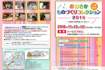 11/13「おおさかものづくりコレクション2016」体験教室やロボ遊園地も登場 画像