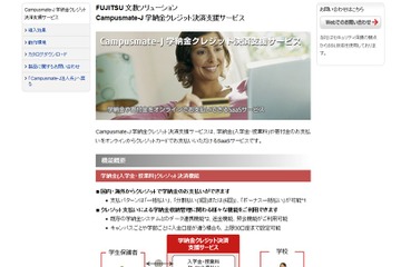 富士通、ネットでできる学納金・寄付金クレカ決済サービス開始 画像