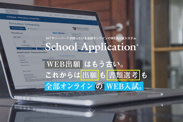 MITやハーバードも採用、入試システム「School Application」提供開始 画像
