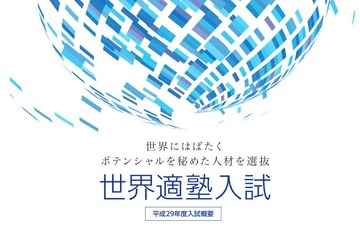 【大学受験2017】阪大「世界適塾入試」出願受付スタート…11/1出願状況 画像