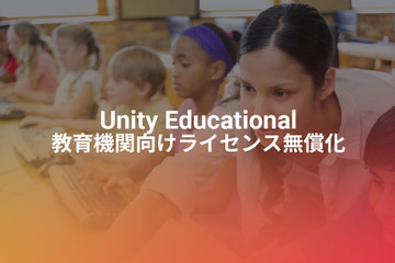 教育機関向けUnity、大学ほか教育・研究機関へ無償範囲拡大 画像