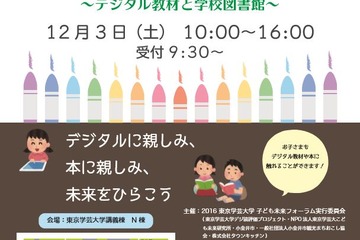 東京学芸大「子ども未来フォーラム」デジタル教材やワークショップ12/3 画像
