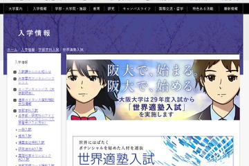 【大学受験2017】阪大「世界適塾入試」6学部で定員割れ 画像