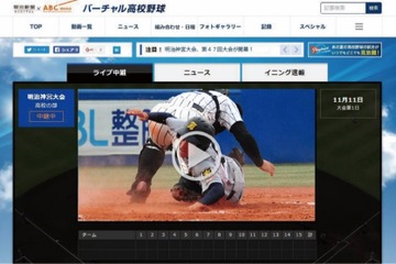 バーチャル高校野球、第47回明治神宮野球大会の全試合をライブ中継 画像
