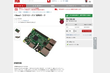 プログラミング教育にも…「日本製Raspberry Pi 3」発売11/10 画像