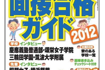 面接の疑問や悩みをくわしく解説「中学受験面接合格ガイド2012」 画像