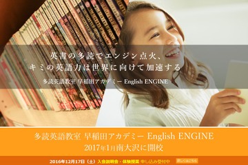 早稲アカ多読英語教室、八王子に新規開校…体験授業12/17 画像