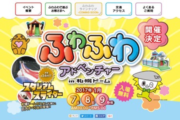 【冬休み】ふわふわアドベンチャーin札幌ドーム1/7-9 画像