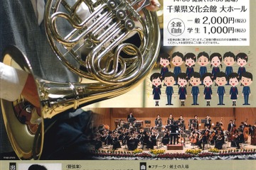 合唱と吹奏楽、高校生・プロオーケストラ交流コンサート…千葉11/23 画像
