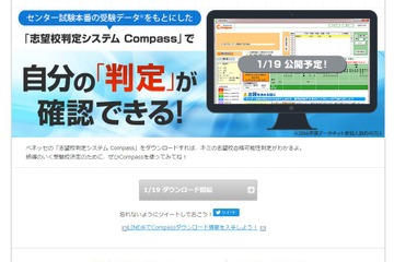 【センター試験2017】志望校判定システム「Compass」1/19公開 画像