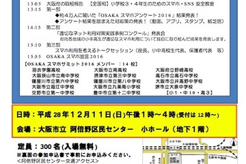 大阪府内の中高生が発表「OSAKAスマホサミット」12/11 画像