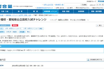 【高校受験2018】河合塾、愛知難関公立高を目指す中2向けテスト＆講演会 画像