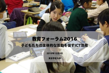 東京学芸大、ICTの効果的な活用を学ぶフォーラム12/3 画像