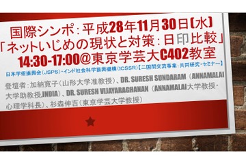 日本とインドを比較「ネットいじめの現状と対策」学芸大11/30 画像