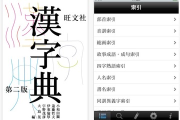 10,000字超のiPhone＆iPad本格漢和辞典アプリ「旺文社漢字典［第二版］」 画像