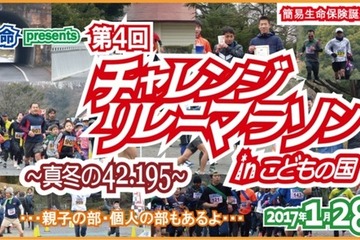 親子で、チームで…たすきをつなぐ「第4回チャレンジリレーマラソン」1/28 画像