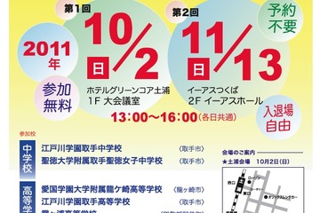 12校が参加「茨城県南私立学校進学相談会」10/2、11/13 画像
