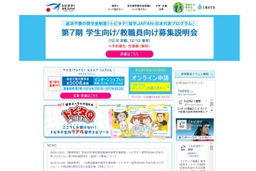 トビタテ！留学JAPAN、第7期派遣留学生（後期）応募は3/3まで 画像