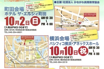「神奈川・東京 私立中高相談会」町田10/2、横浜10/10、小田原10/16 画像