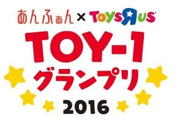 子育てママが選ぶおもちゃアワード「TOY-1グランプリ2016」発表 画像