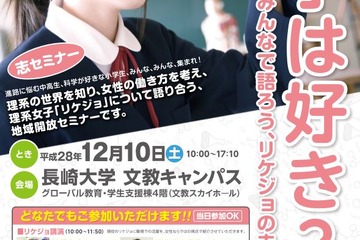 みんなで語ろう、リケジョの未来…長崎大「志セミナー」12/10 画像