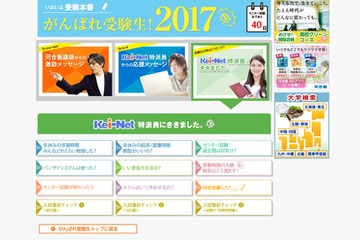 【大学受験2017】冬休みの過ごし方・心構えなど受験直前アドバイス、Kei-Net 画像