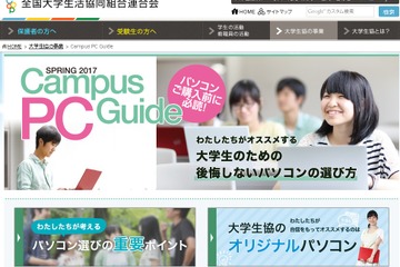 大学生協「大学生のための後悔しないパソコンの選び方」 画像