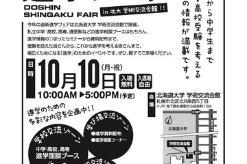 私立中・高・高専など26校が参加「道新進学フェア」10/10 画像