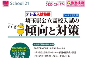 【高校受験2017】埼玉県公立高の入試傾向と対策を伝授、テレ玉12/10・17 画像