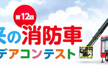 小学生「未来の消防車」アイデアコンテスト、応募は3/13まで 画像